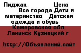 Пиджак Hugo boss › Цена ­ 4 500 - Все города Дети и материнство » Детская одежда и обувь   . Кемеровская обл.,Ленинск-Кузнецкий г.